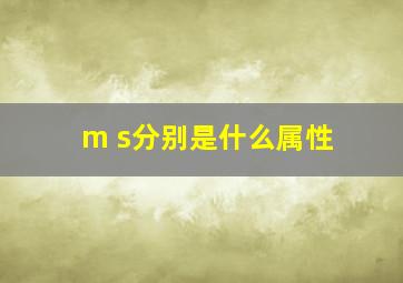 m s分别是什么属性